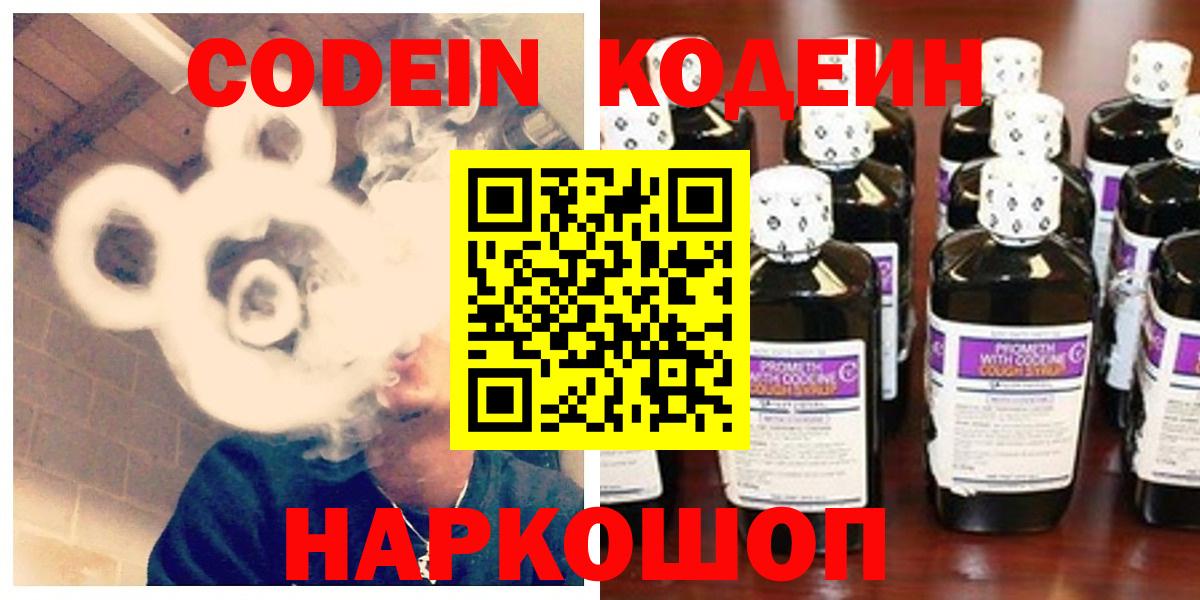 Кисловодск  Codein Purple Drank  Кодеин Purple Drank  Вход с VPN 